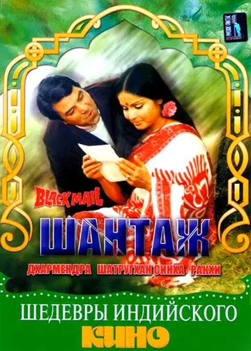 Шантаж / Black Mail (1973) фильм смотреть онлайн в хорошем качестве