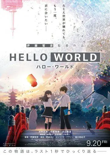 Здравствуй, мир / Hello World (2019) мультфильм смотреть онлайн Здравствуй, мир / Hello World (2019) мультфильм смотреть онлайн в хорошем качестве