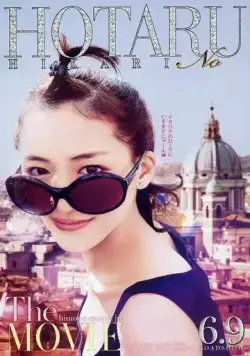 Мерцание светлячков / Hotaru no hikari (2012) фильм смотреть онлайн в хорошем качестве