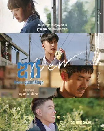 Дью / Dew (2019) фильм смотреть онлайн в хорошем качестве