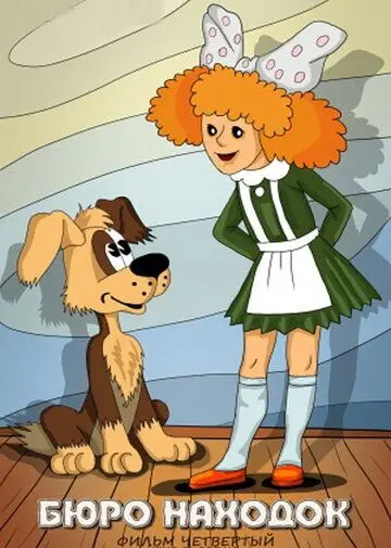 Бюро находок (1984) мультфильм смотреть онлайн в хорошем качестве
