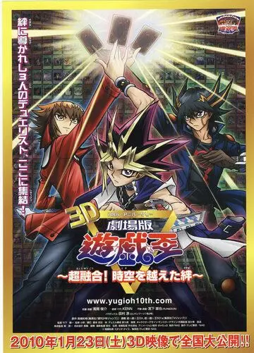 Югио! Фильм третий / Gekijouban Yuugiou: Chouyuugou! Jikuu o koeta kizuna (2010) мультфильм смотреть онлайн Югио! Фильм третий / Gekijouban Yuugiou: Chouyuugou! Jikuu o koeta kizuna (2010) мультфильм смотреть онлайн в хорошем качестве