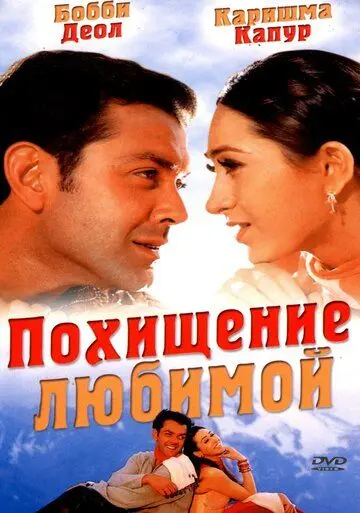 Похищение любимой / Aashiq (2001) фильм смотреть онлайн в хорошем качестве