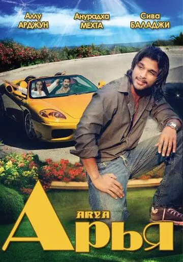 Арья / Arya (2004) фильм смотреть онлайн в хорошем качестве