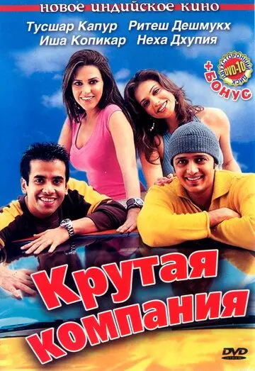 Крутая компания / Kyaa Kool Hai Hum (2005) фильм смотреть онлайн в хорошем качестве