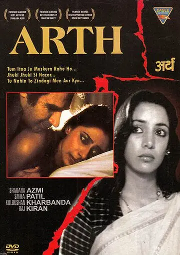 Осознание / Arth (1982) фильм смотреть онлайн в хорошем качестве
