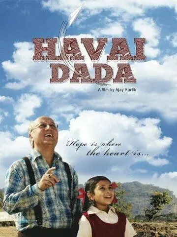 Мой дедушка / Havai Dada (2011) фильм смотреть онлайн в хорошем качестве
