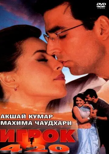 Игрок 420 / Khiladi 420 (2000) фильм смотреть онлайн в хорошем качестве