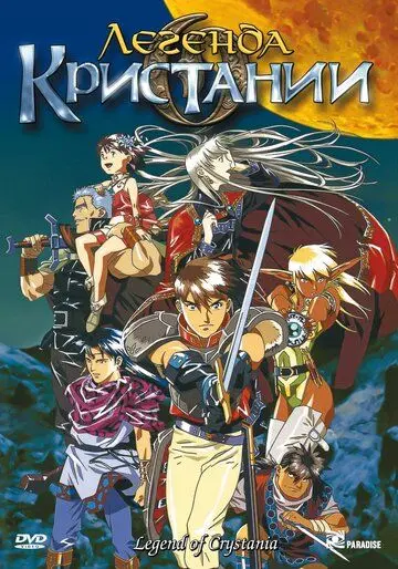 Легенда о Кристании / Crystania no densetsu (1995) мультфильм смотреть онлайн Легенда о Кристании / Crystania no densetsu (1995) мультфильм смотреть онлайн в хорошем качестве