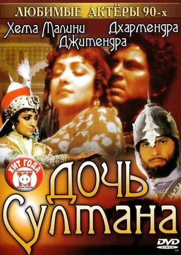 Дочь султана / Razia Sultan (1983) фильм смотреть онлайн в хорошем качестве