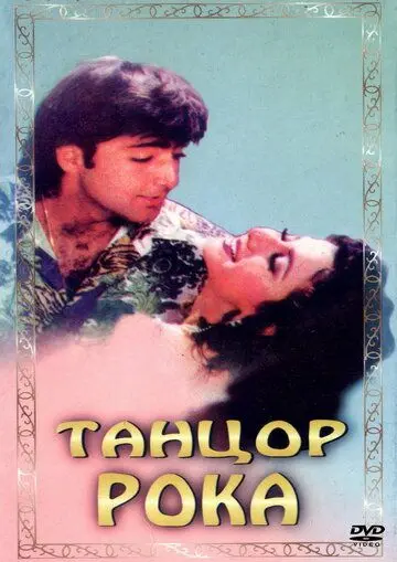 Танцор рока / Rock Dancer (1995) фильм смотреть онлайн в хорошем качестве