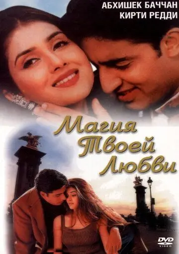 Смотреть Магия твоей любви / Tera Jadoo Chal Gayaa(2000) фильм в онлайне бесплатно