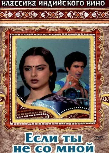 Если ты не со мной / Agar Tum Na Hote (1983) фильм смотреть онлайн в хорошем качестве