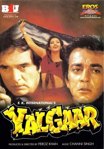 Величие любви / Yalgaar (1992) фильм смотреть онлайн в хорошем качестве