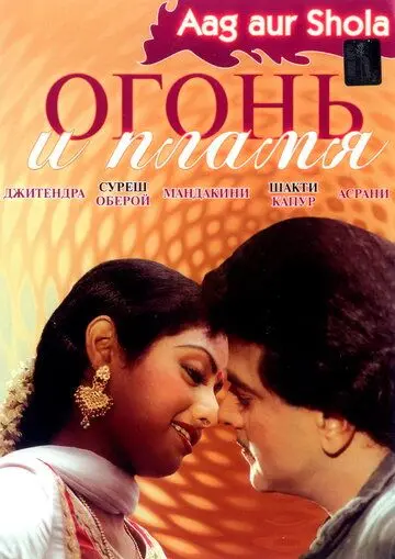 Огонь и пламя / Aag Aur Shola (1986) фильм смотреть онлайн в хорошем качестве