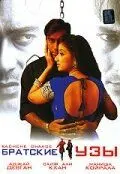 Братские узы / Kachche Dhaage (1999) фильм смотреть онлайн в хорошем качестве