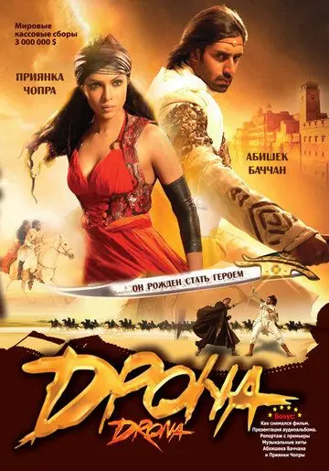 Дрона / Drona (2008) фильм смотреть онлайн в хорошем качестве