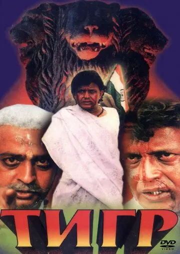 Тигр / Sher-E-Hindustan (1997) фильм смотреть онлайне бесплатно Смотреть Тигр / Sher-E-Hindustan(1997) фильм в онлайне бесплатно