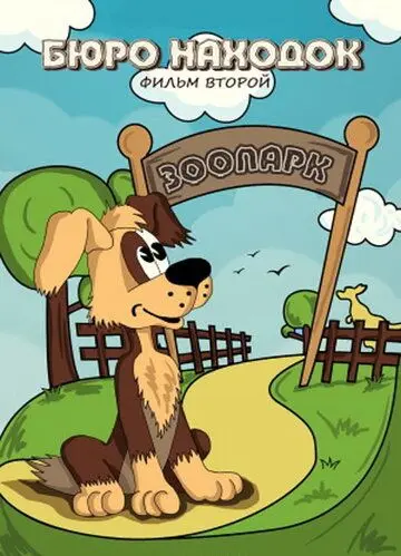 Бюро находок (1982) мультфильм смотреть онлайн в хорошем качестве