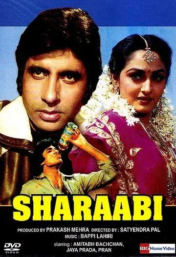 Пьяница / Sharaabi (1984) фильм смотреть онлайн в хорошем качестве
