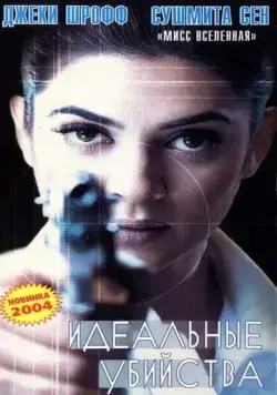 Идеальные убийства / Samay: When Time Strikes (2003) фильм смотреть онлайн в хорошем качестве