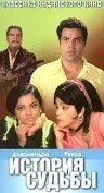 История судьбы / Kahani Kismat Ki (1973) фильм смотреть онлайн в хорошем качестве