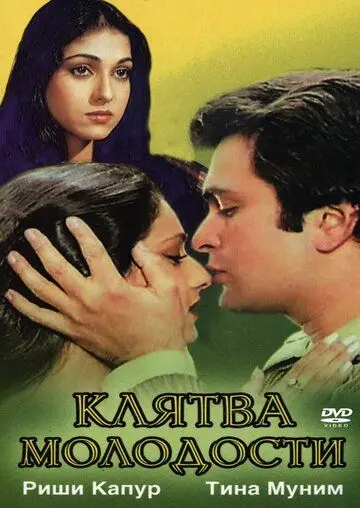 Клятва молодости / Yeh Vaada Raha (1982) фильм смотреть онлайн в хорошем качестве