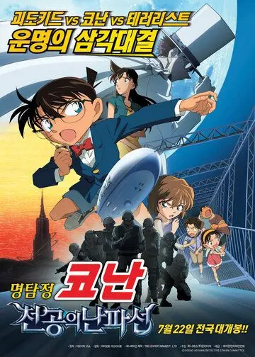 Детектив Конан 14 / Meitantei Conan: Tenkuu no rosuto shippu (2010) мультфильм смотреть онлайн Детектив Конан 14 / Meitantei Conan: Tenkuu no rosuto shippu (2010) мультфильм смотреть онлайн в хорошем качестве