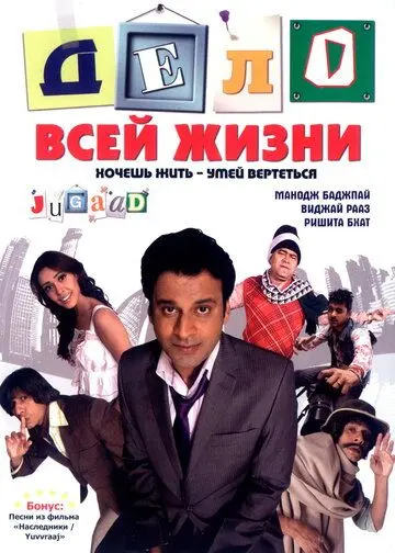 Дело всей жизни / Jugaad (2009) фильм смотреть онлайн в хорошем качестве