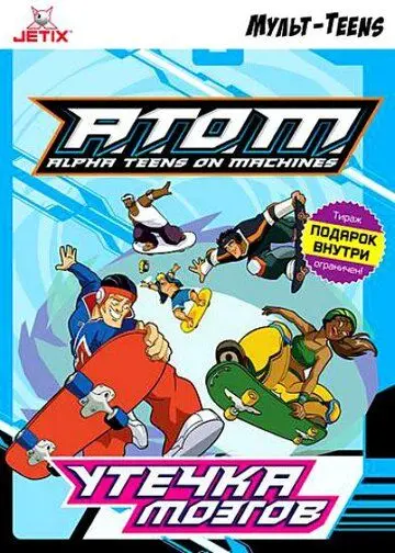 A.T.O.M. / A.T.O.M.: Alpha Teens on Machines (2005) мультфильм смотреть онлайн A.T.O.M. / A.T.O.M.: Alpha Teens on Machines (2005) мультфильм смотреть онлайн в хорошем качестве