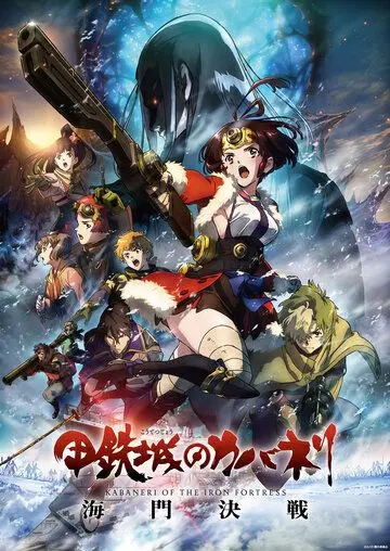 Смотреть Кабанэри железной крепости 3: Битва за Унато / Kotetsujo no Kabaneri: Unato Kessen (2019) мультфильм онлайн на русском