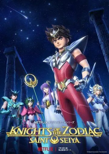 Рыцари Зодиака / Seinto Seiya: Knights of the Zodiac (2019) мультфильм смотреть онлайн в хорошем качестве