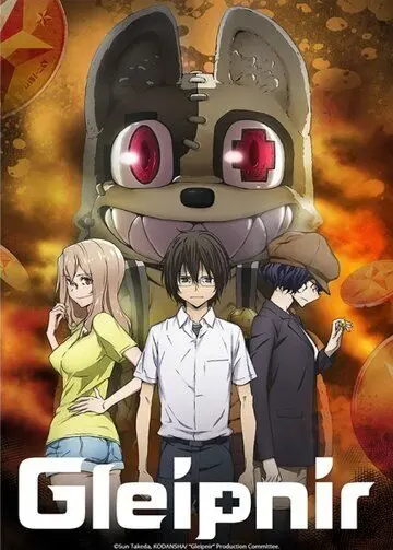 Глейпнир / Gleipnir (2020) мультфильм смотреть онлайн Глейпнир / Gleipnir (2020) мультфильм смотреть онлайн в хорошем качестве