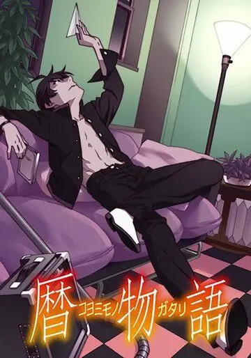 Истории Коёми / Koyomimonogatari (2016) мультфильм смотреть онлайн Истории Коёми / Koyomimonogatari (2016) мультфильм смотреть онлайн в хорошем качестве