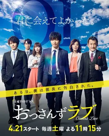 Любовь старичка / Ossan's Love (2018) cериал смотреть онлайн Любовь старичка / Ossan's Love (2018) cериал смотреть онлайн в хорошем качестве