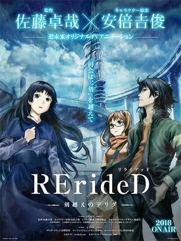 RErideD: Деррида, покоривший время / RErideD: Tokigoe no Derrida (2018) мультфильм смотреть онлайн RErideD: Деррида, покоривший время / RErideD: Tokigoe no Derrida (2018) мультфильм смотреть онлайн в хорошем качестве