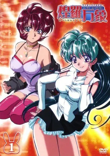 Пси-академия / Psychic Academy (2002) мультфильм смотреть онлайн Пси-академия / Psychic Academy (2002) мультфильм смотреть онлайн в хорошем качестве