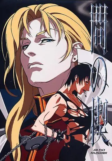 Клин любви / Ai no kusabi 1 (1992) мультфильм смотреть онлайн Клин любви / Ai no kusabi 1 (1992) мультфильм смотреть онлайн в хорошем качестве