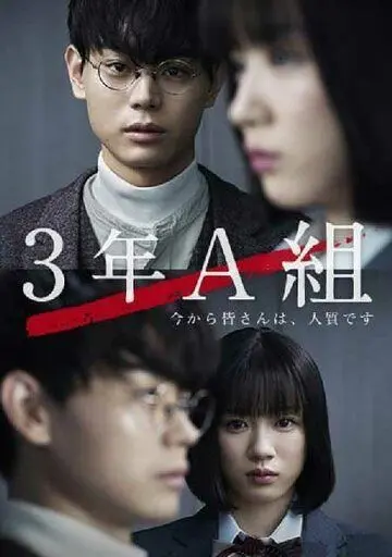 3 А класс, с этого момента вы в заложниках / 3 Nen A Kumi: Ima kara Mina-san wa, Hitojichi Desu (2019) cериал смотреть онлайн в хорошем качестве