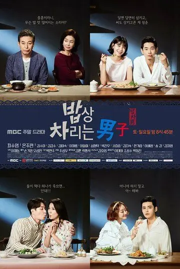 Парень, который накрывает на стол / Babsang charineun namja (2017) cериал смотреть онлайн в хорошем качестве
