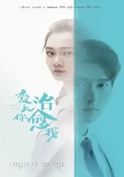 Любовь к тебе исцеляет / Ai shang ni zhi yu wo (2019) cериал смотреть онлайн в хорошем качестве