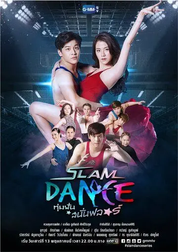 Танцы в стиле слэм / Slam Dance (2017) cериал смотреть онлайн в хорошем качестве