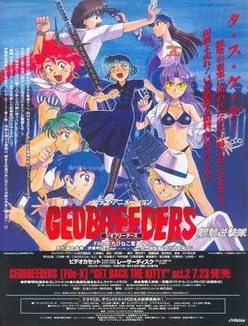 Геоблюстители / Geobreeders (1998) мультфильм смотреть онлайн в хорошем качестве