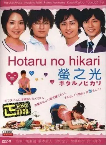 Мерцание светлячков / Hotaru no hikari (2007) cериал смотреть онлайн в хорошем качестве