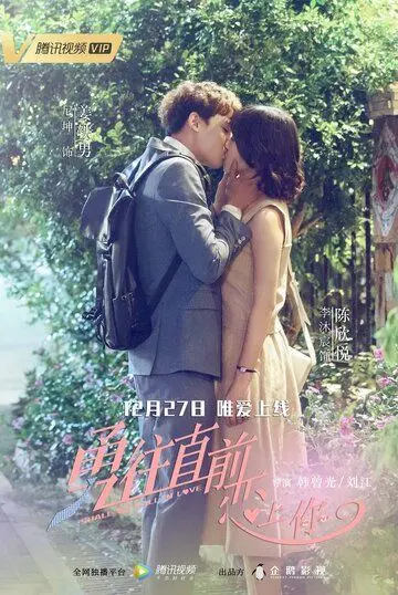 Стоит ли нам влюбляться / Yong wang zhi qian lian shang ni (2018) cериал смотреть онлайн в хорошем качестве