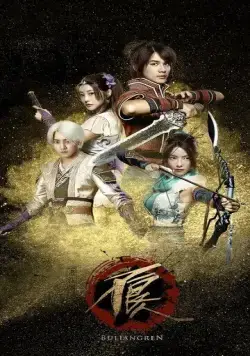 Булянжэнь / Hua jiang hu zhi bu liang ren (2016) cериал смотреть онлайн в хорошем качестве