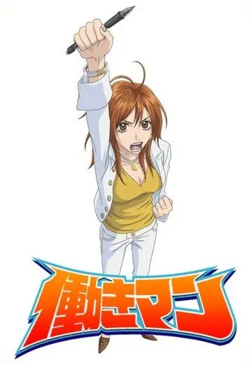 Работяга / Hataraki Man (2006) мультфильм смотреть онлайн в хорошем качестве