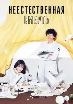 Неестественная смерть / Unnatural (2018) cериал смотреть онлайн в хорошем качестве