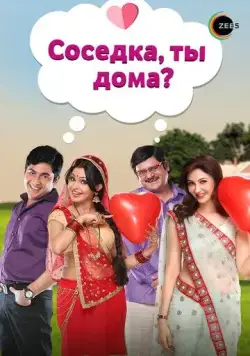 Соседка, ты дома? / Bhabi Ji Ghar Par Hai (2015) cериал смотреть онлайн в хорошем качестве