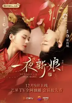 Невеста на одну ночь / Yi ye xin niang (2019) cериал смотреть онлайн Невеста на одну ночь / Yi ye xin niang (2019) cериал смотреть онлайн в хорошем качестве